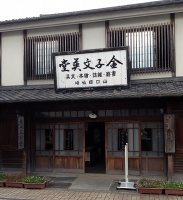 山口県長門市にある金子みすゞ記念館へ行って来ました