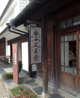 山口県長門市にある金子みすゞ記念館へ行って来ました