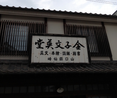 山口県長門市にある金子みすゞ記念館へ行って来ました