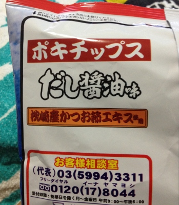 今日のおやつは「枕崎産かつおエキス入りポキチップス」でした