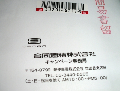 芋焼酎を買って応募したら商品券が当たりました
