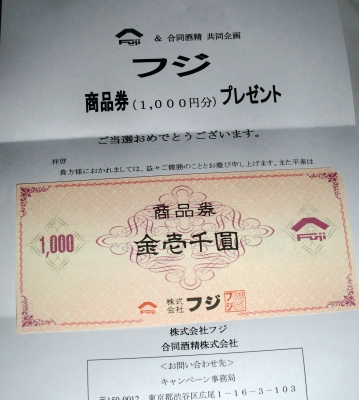 芋焼酎を買って応募したら商品券が当たりました