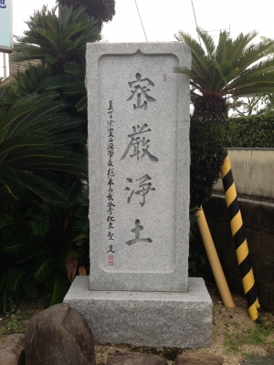 日曜日にお施餓鬼へ行って昨日済ませて感謝を唱え終わりました