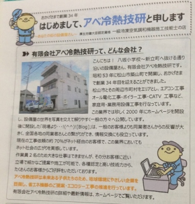 有限会社アベ冷熱技研 〜 愛媛県松山市のエアコン工事・電気工事・アンテナ工事などの設備工事