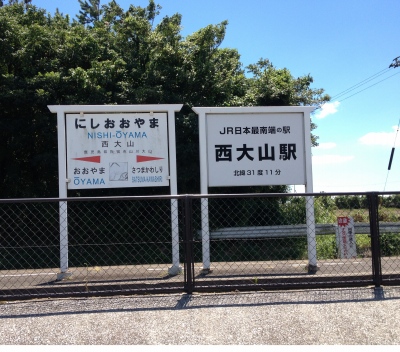 長崎鼻を楽しんだ後は西大山駅へ行きました
