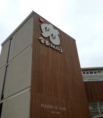 昨日は日帰りドライブで徳島にて楽しみました