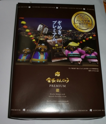 今日のおやつは「金長まんじゅうPREMIUM」でした