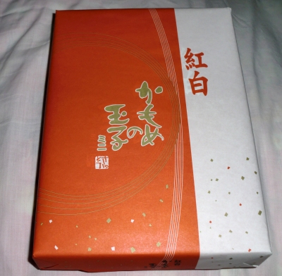 今日のおやつは「紅白かまめの玉子ミニ」でした