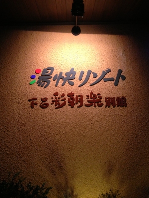 下呂温泉へ移動して湯快リゾート彩朝楽別館に宿泊しました