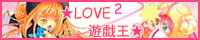 LOVE2 バナー