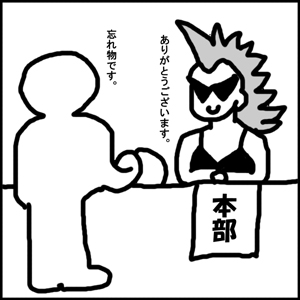 忘れ物は本部まで