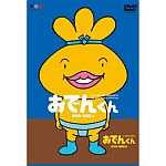 おでんくんDVDBOX4