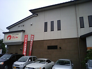ざぶん 瀬谷目黒店