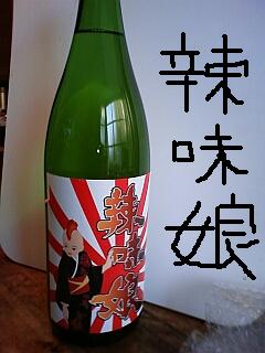 辣味娘