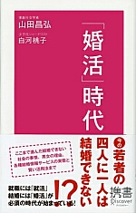 「婚活」時代