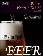 極上のビールを飲もう!