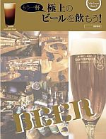 もう一杯 極上のビールを飲もう!