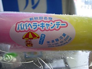 ババヘラキャンデー