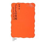 子どもの貧困―日本の不公平を考える (岩波新書)