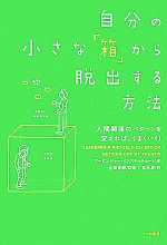 自分の小さな「箱」から脱出する方法