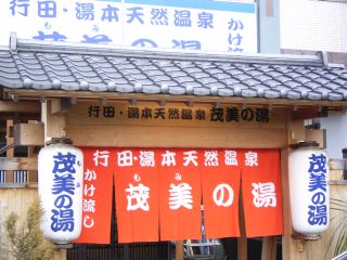 茂美の湯1
