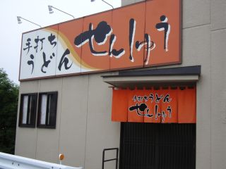 せんしゅう1