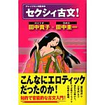 セクシィ古文! 田中貴子×田中圭一