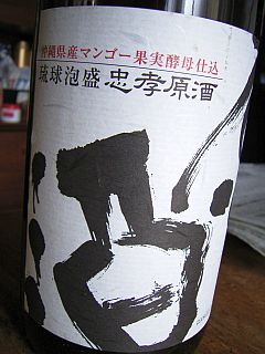 琉球泡盛 忠考原酒