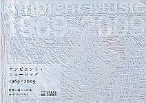アンビエント・ミュージック 1969-2009