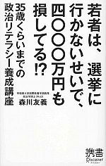 若者は、選挙に行かないせいで、四〇〇〇万円も損してる