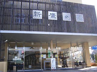 みたか温泉 新鷹の湯