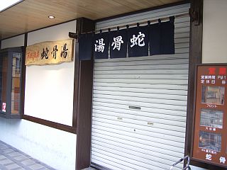 蛇骨湯1