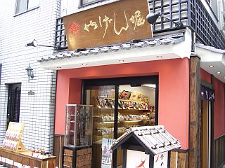 やげん堀1