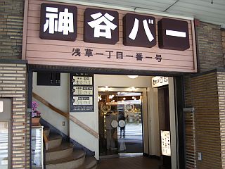 神谷バー1