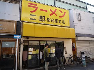 ラーメン二郎 桜台駅前店1