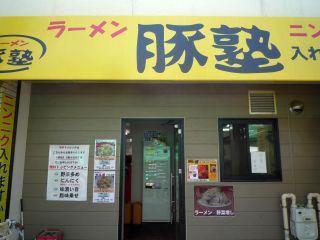 豚塾1
