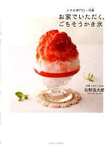 お家でいただく、ごちそうかき氷 かき氷専門店・埜庵