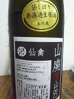 仙禽 木桶仕込み山廃純米 袋しぼり無濾過生原酒 愛山80 裏