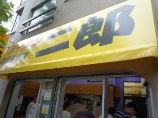 ラーメン二郎 高田馬場店1