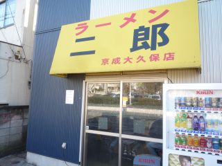 ラーメン二郎 京成大久保店1