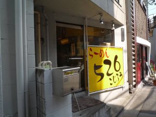 らーめんこじろう 526 1