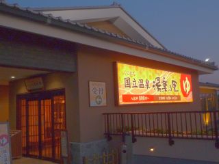 国立温泉 湯楽の里