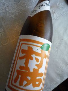 村祐 特別純米 夏美燗