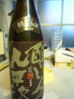 醸し人九平次 純米吟醸 件の山田