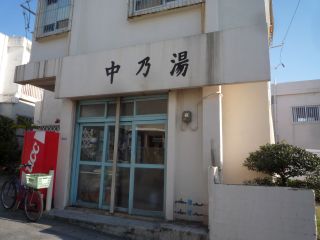 中乃湯温泉1