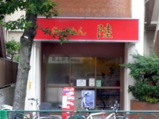 らーめん 陸 上町店1