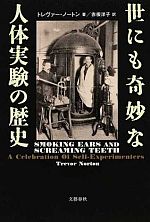世にも奇妙な人体実験の歴史 Trevor Norton