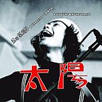 原田茶飯事 & Expresso Cansai - 太陽