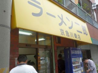 ラーメン二郎 京急川崎店1