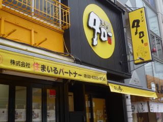 ラーメン タロー 五反田の陣1